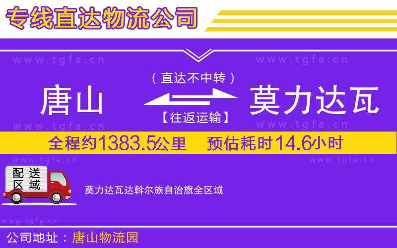唐山到莫力達(dá)瓦達(dá)斡爾族自治旗物流公司