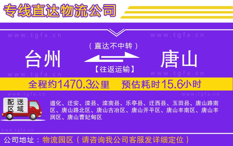 臺(tái)州到唐山物流公司