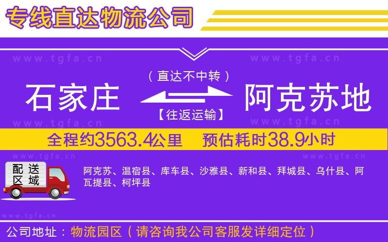 石家莊到阿克蘇地區(qū)物流專線