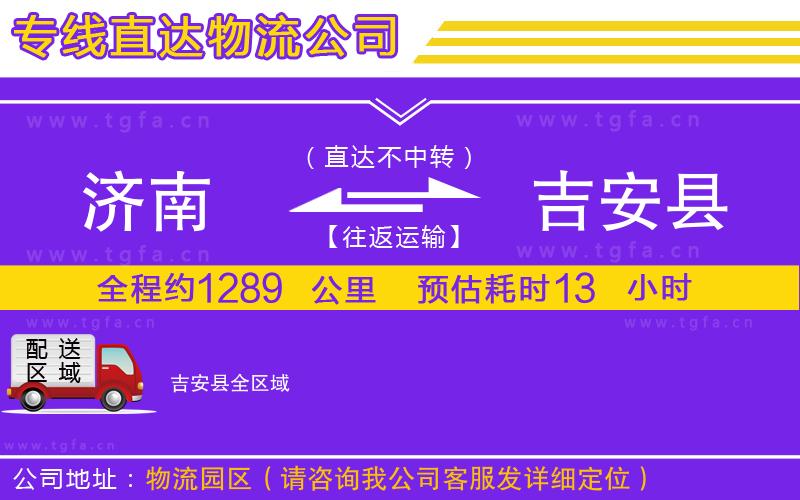 濟(jì)南到吉安縣物流專線