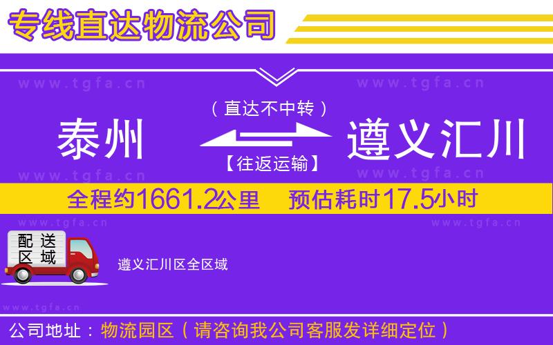 泰州到遵義匯川區(qū)物流公司