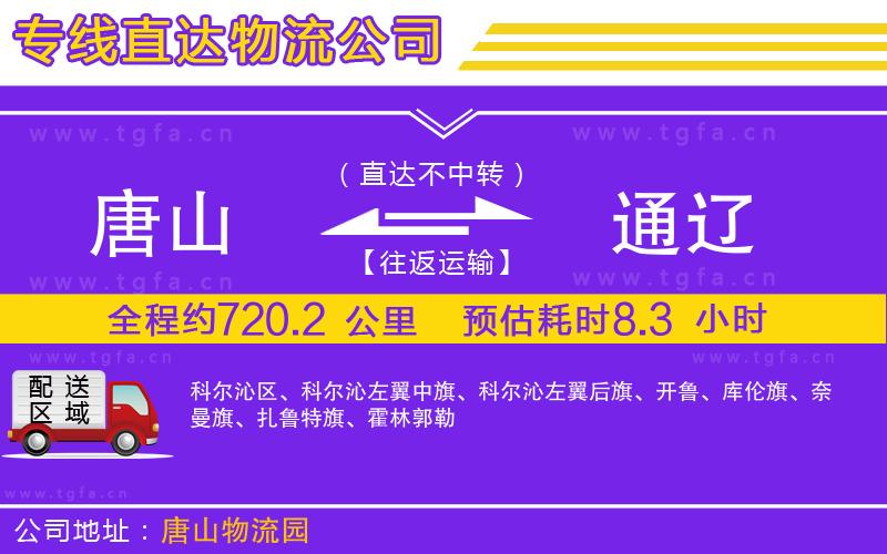 唐山到通遼貨運(yùn)公司