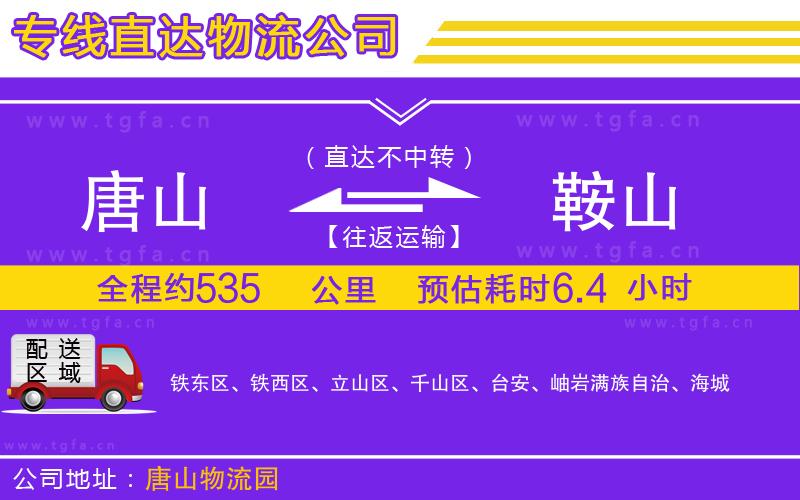 唐山到鞍山貨運公司