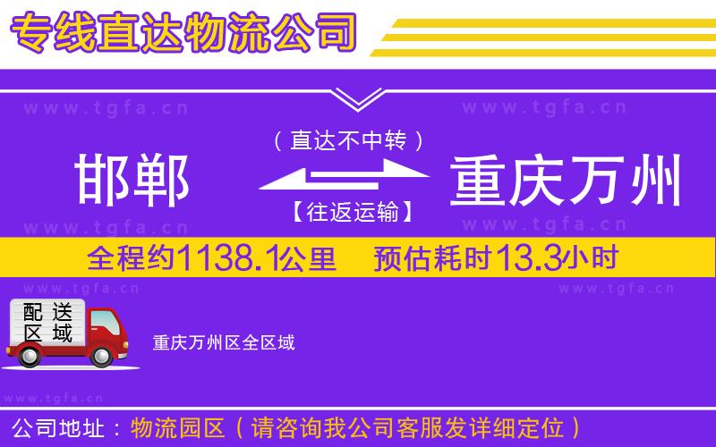 邯鄲到重慶萬州區(qū)物流公司