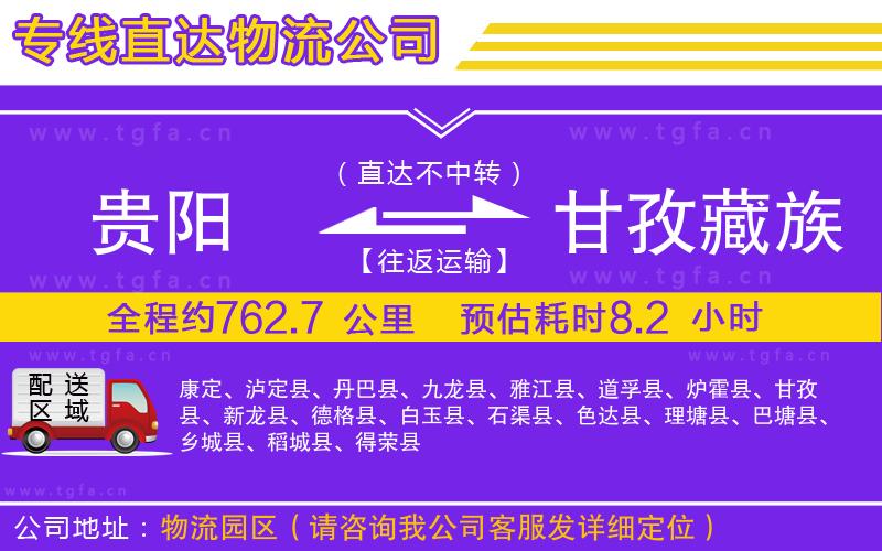 貴陽到甘孜藏族自治州物流公司