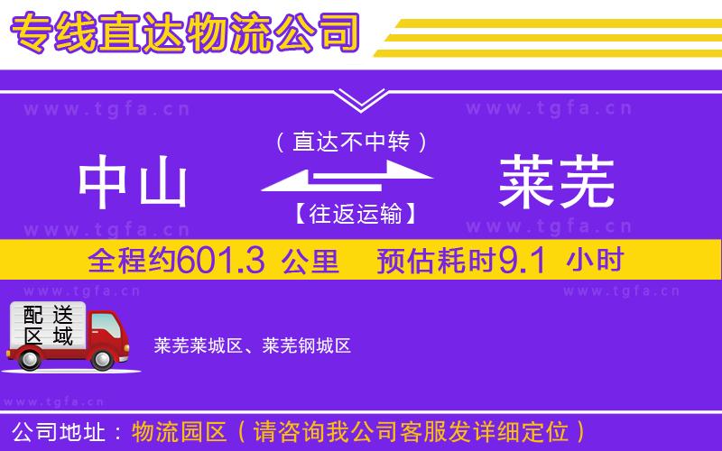 中山到萊蕪物流公司