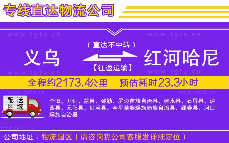 義烏到紅河哈尼族彝族自治州物流專線