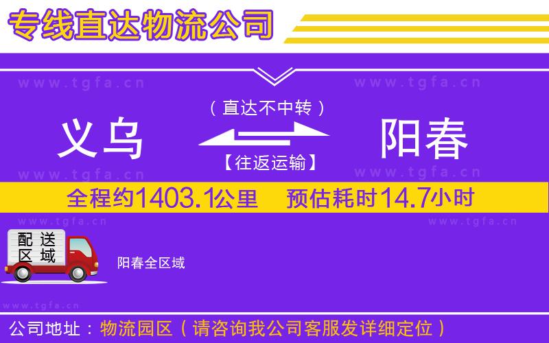 義烏到陽春物流公司