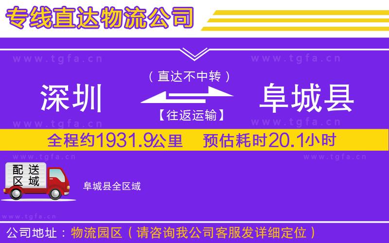 深圳到阜城縣物流專線