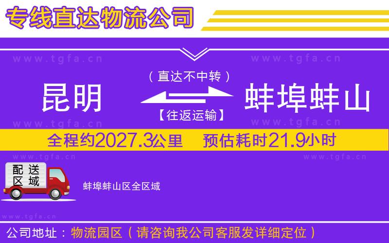 昆明到蚌埠蚌山區(qū)物流公司