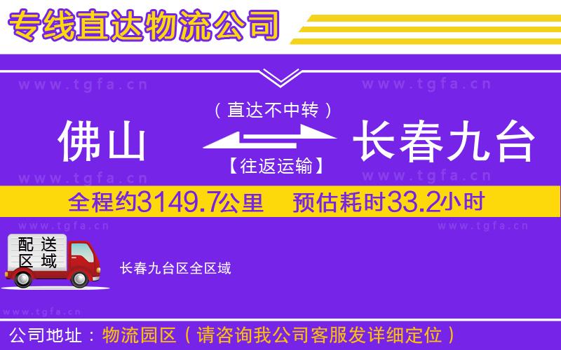 佛山到長春九臺區(qū)物流專線