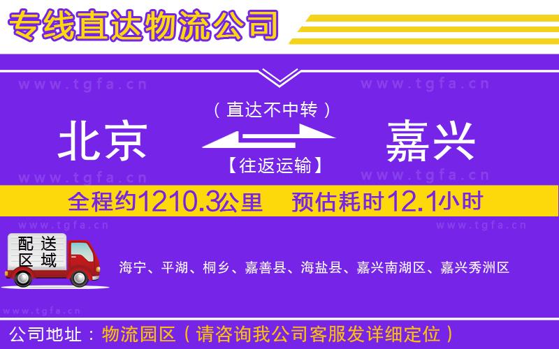 北京到嘉興物流公司