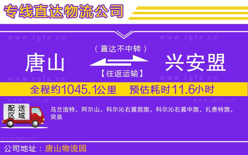 唐山到興安盟貨運(yùn)公司