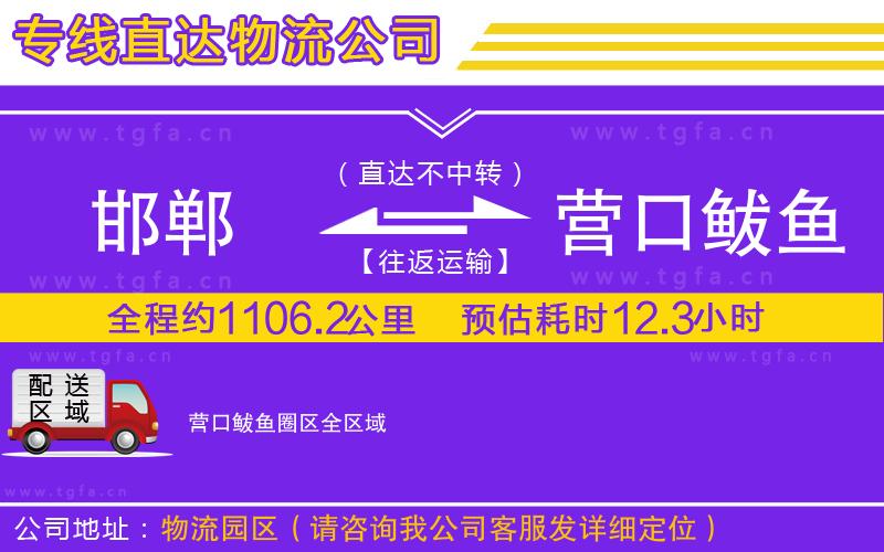 邯鄲到營(yíng)口鲅魚(yú)圈區(qū)物流專(zhuān)線