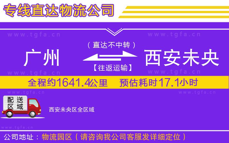 廣州到西安未央?yún)^(qū)物流公司