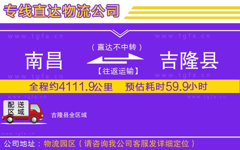 南昌到吉隆縣物流公司