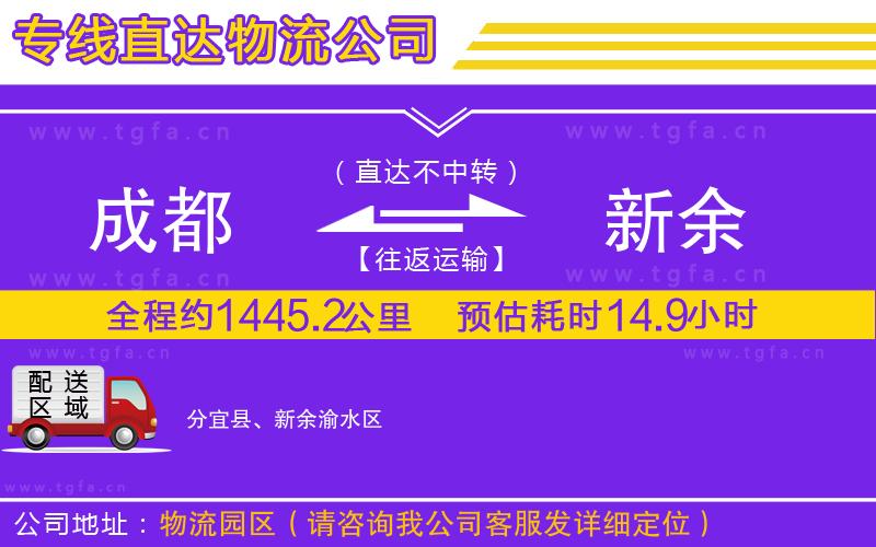 成都到新余物流專線