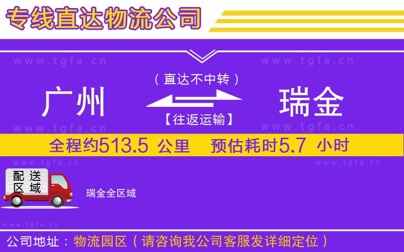 廣州到瑞金物流專線