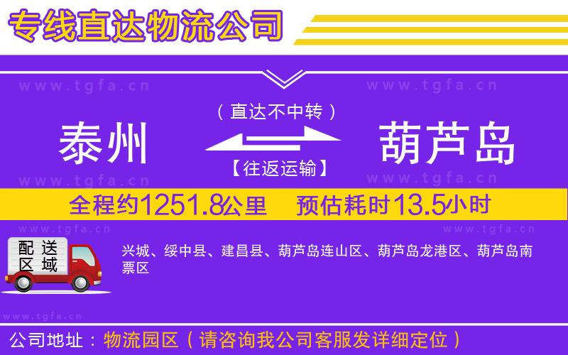 泰州到葫蘆島物流公司