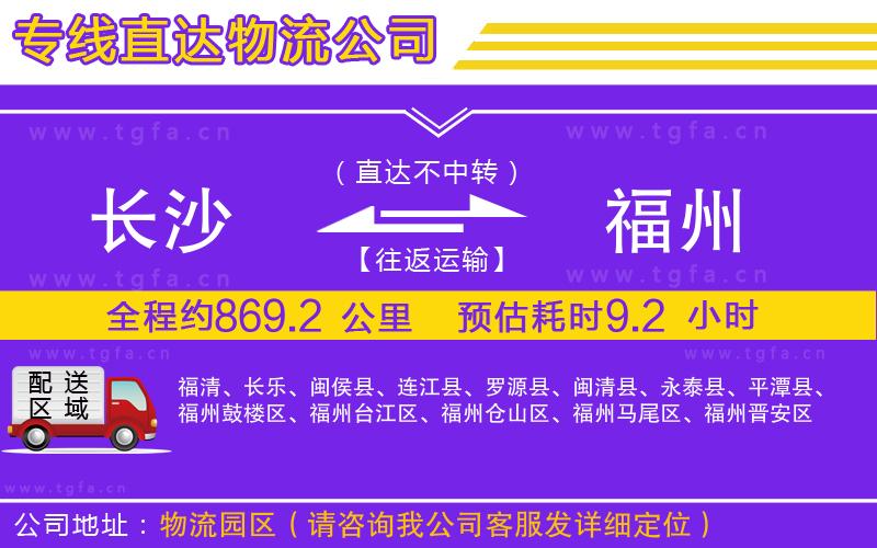 長(zhǎng)沙到福州物流公司