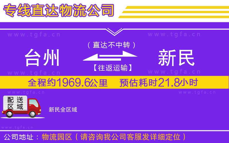 臺(tái)州到新民物流公司