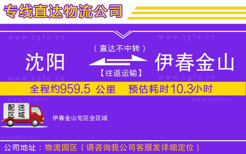 沈陽(yáng)到伊春金山屯區(qū)物流公司