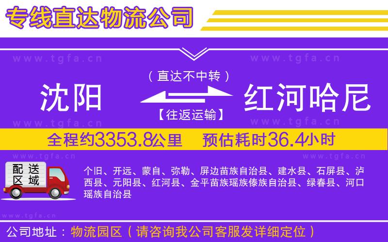 沈陽到紅河哈尼族彝族自治州物流公司