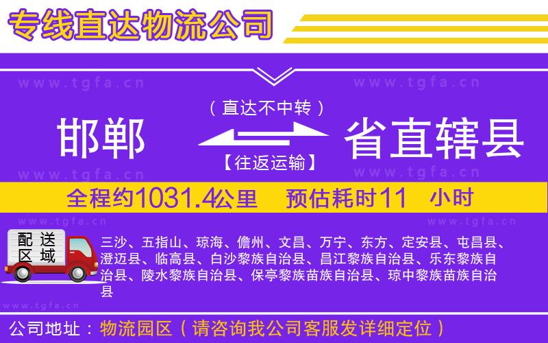 邯鄲到省直轄縣物流公司