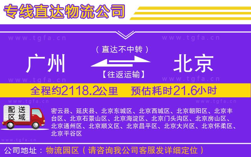 廣州到北京物流公司