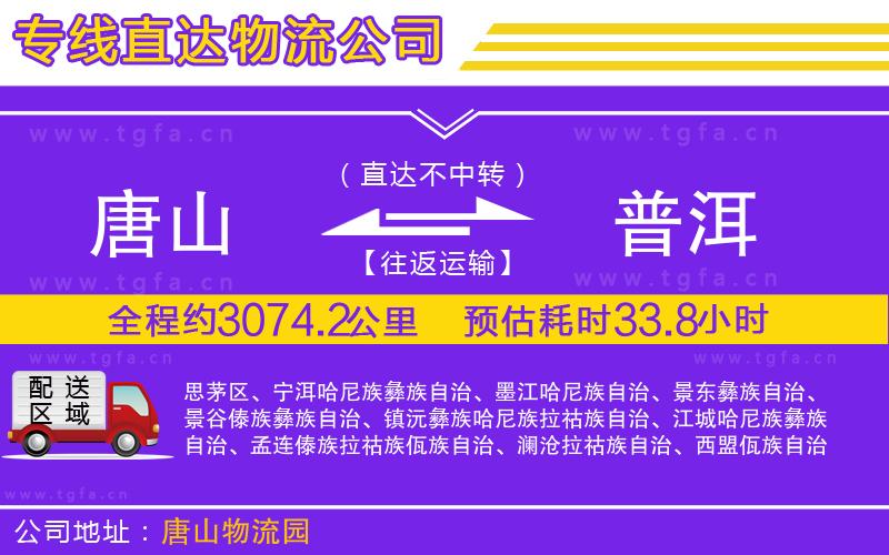 唐山到普洱貨運(yùn)公司