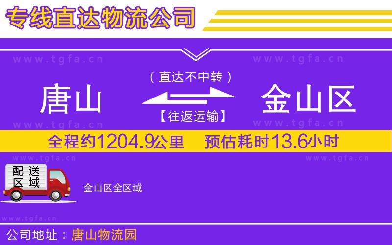 唐山到金山區(qū)貨運(yùn)公司