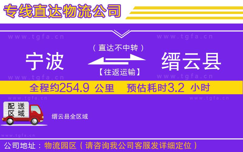 寧波到縉云縣物流專(zhuān)線