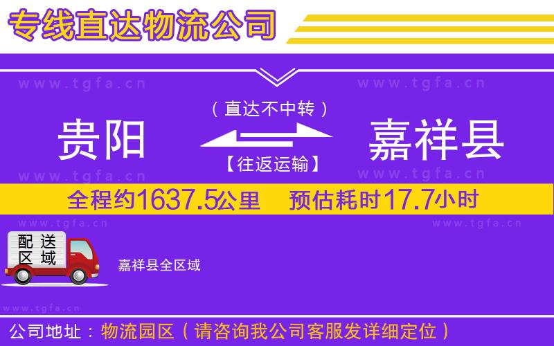 貴陽(yáng)到嘉祥縣物流公司