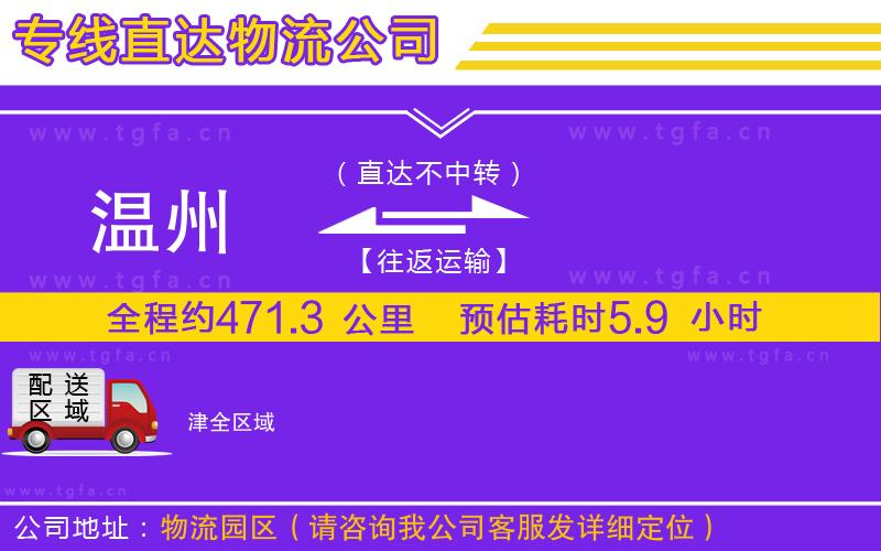 溫州到津物流公司