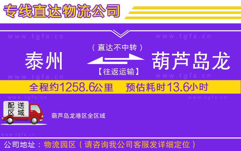 泰州到葫蘆島龍港區(qū)物流專線