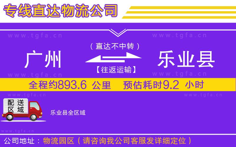 廣州到樂(lè)業(yè)縣物流公司