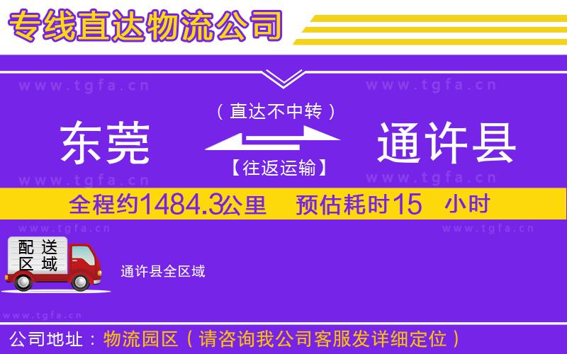 東莞到通許縣物流公司