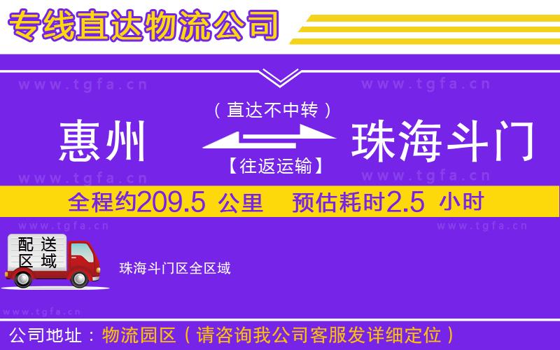 惠州到珠海斗門(mén)區(qū)物流專線