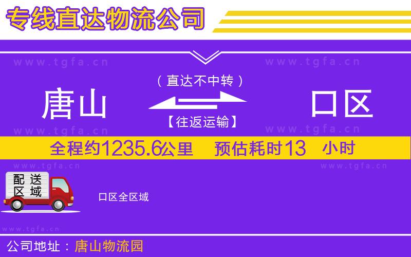 唐山到硚口區(qū)貨運公司