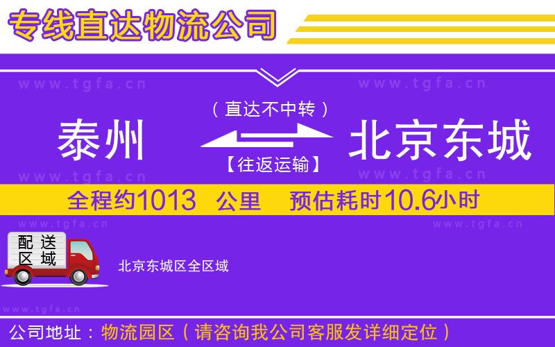 泰州到北京東城區(qū)物流公司