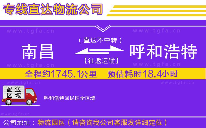 南昌到呼和浩特回民區(qū)物流公司