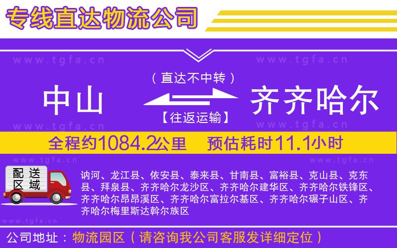 中山到齊齊哈爾物流專(zhuān)線(xiàn)