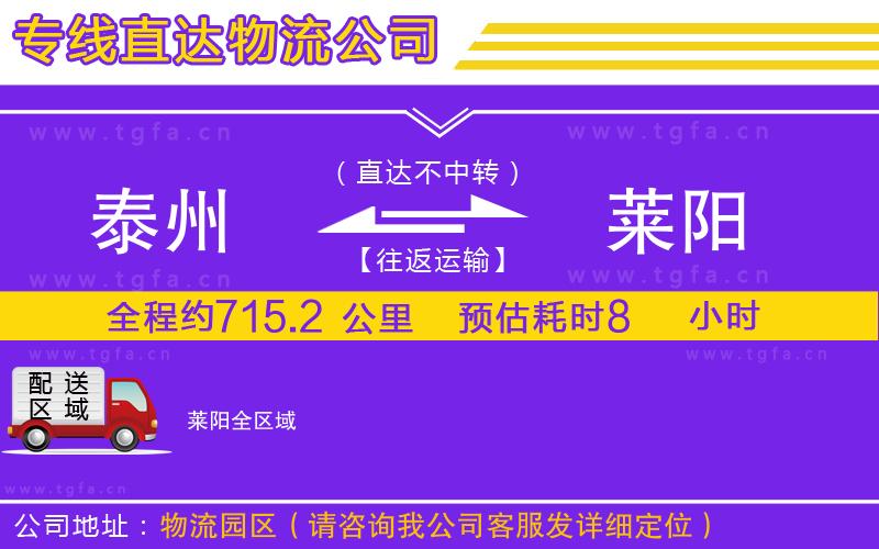 泰州到萊陽物流公司