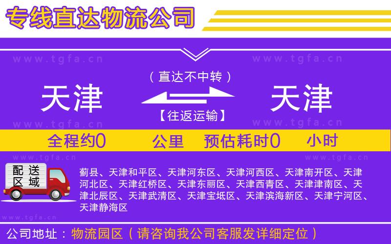 天津到天津物流專線