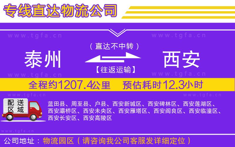泰州到西安物流專(zhuān)線(xiàn)