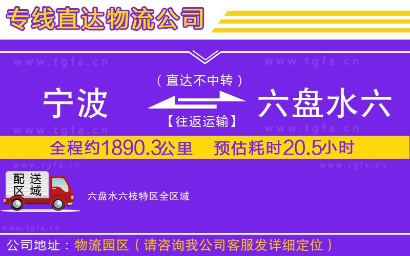 寧波到六盤水六枝特區(qū)物流專線