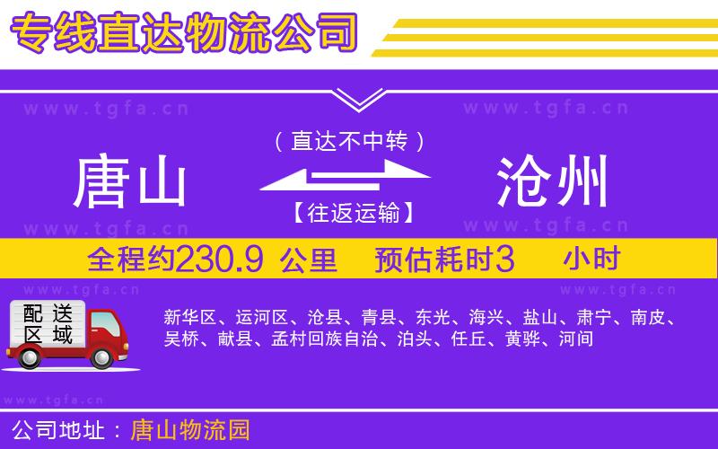 唐山到滄州貨運(yùn)公司