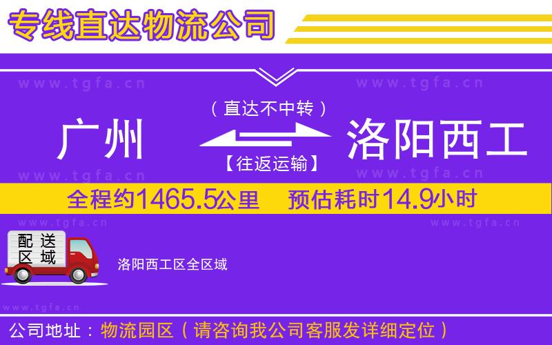 廣州到洛陽西工區(qū)物流專線