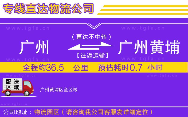 廣州到廣州黃埔區(qū)物流公司
