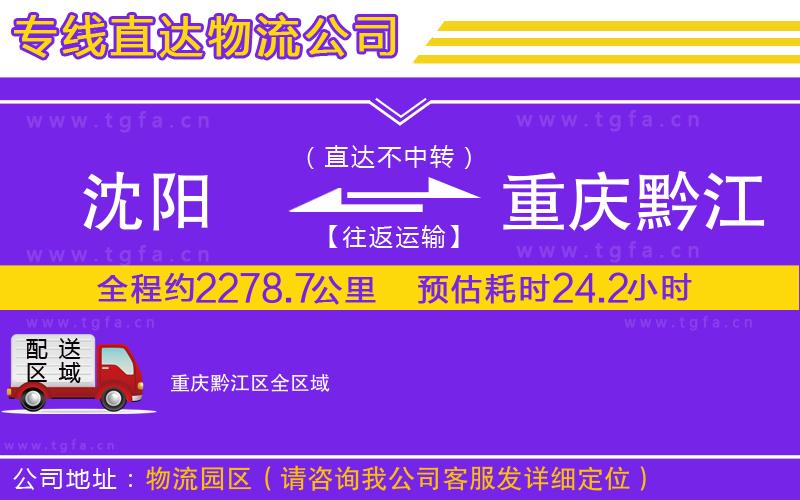 沈陽(yáng)到重慶黔江區(qū)物流公司